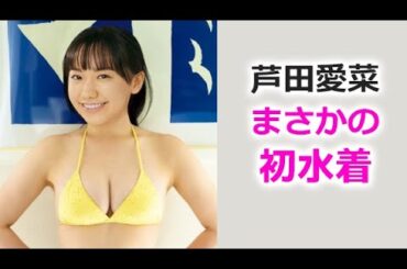 【芦田愛菜】芸能活動のエピソード！mana ashida