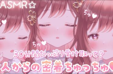 【ASMR】たっぷり30分💓3人からのちゅっちゅ攻撃…耐えてみて？
