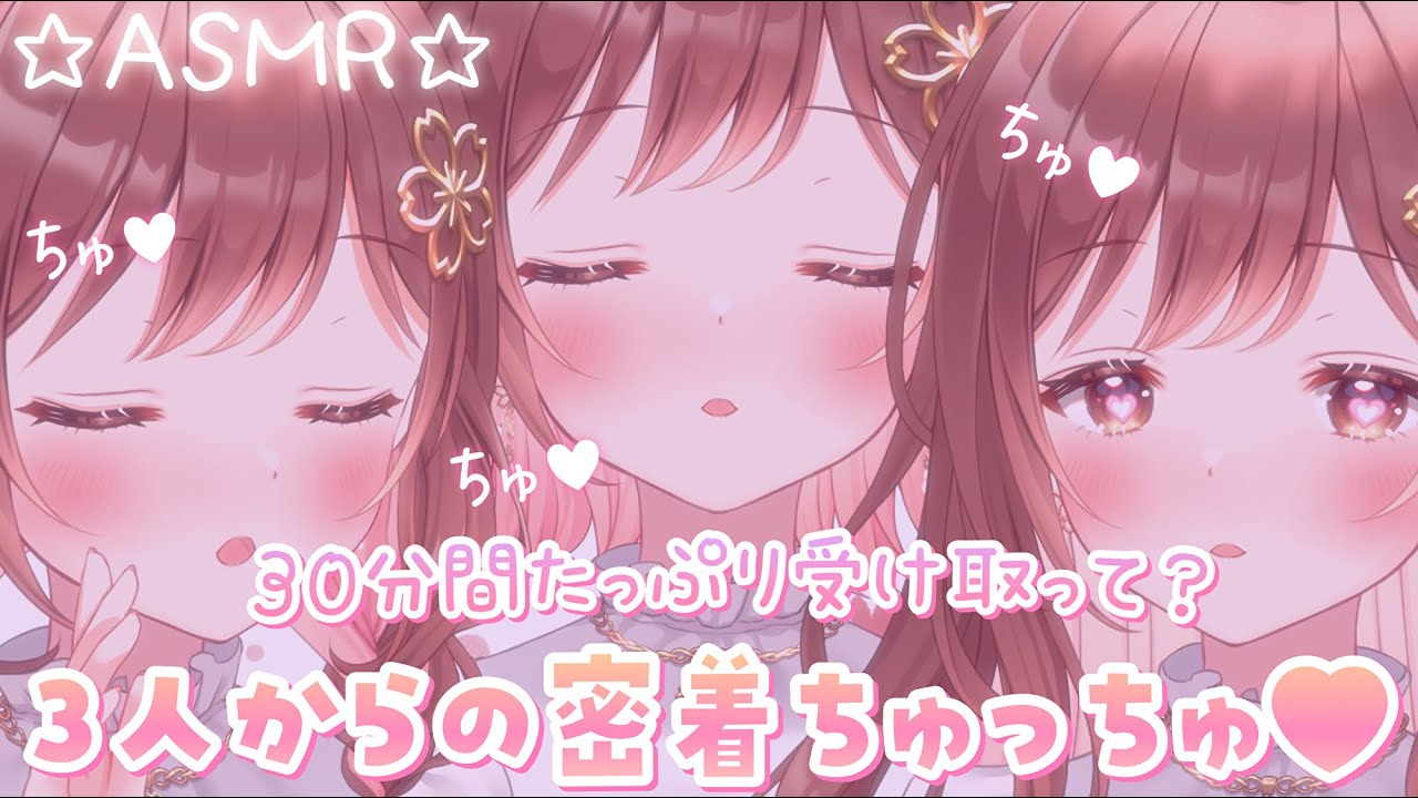 【ASMR】たっぷり30分💓3人からのちゅっちゅ攻撃…耐えてみて? 【ASMR】たっぷり30分💓3人からのちゅっちゅ攻撃…耐えてみて?