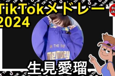 【TikTok】2024🇯🇵ティックトックメドレー【めるる】【視聴者様リクエスト】