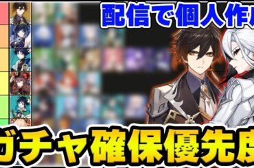 【原神】久々にガチャ確保優先度Tier表作ります！※コメント荒れるかもなのでご注意【Genshin】