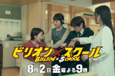 【ビリオン×スクール】第5話「AI教師×パパ活女子高生」