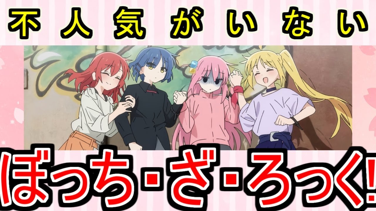 『ぼっち・ざ・ろっく』とかいう不人気がいないについてのネットの反応！！！！！【ぼっちざろっく/ぼっちちゃん/ネット反応】