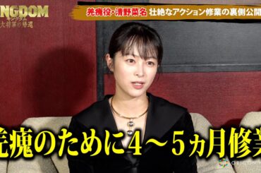 【キングダム】羌瘣・清野菜名、壮絶なアクション修業の裏側公開　尾到・三浦貴大、信との名シーンについて「横になってる時ず〜っと滑ってる」　映画『キングダム 大将軍の帰還』キャストインタビュー