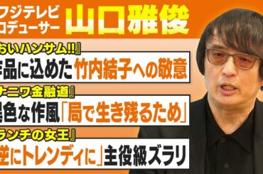【ウラ話】中居正広や竹内結子主演ドラマを手掛けた元フジ山口P｜新作映画『おいハンサム!!』などキャスティング秘話を語る【山口雅俊✕馬場康夫】〈前編〉