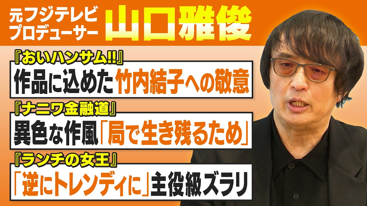 【ウラ話】中居正広や竹内結子主演ドラマを手掛けた元フジ山口P|新作映画『おいハンサム!!』などキャスティング秘話を語る【山口雅俊✕馬場康夫】〈前編〉 【ウラ話】中居正広や竹内結子主演ドラマを手掛けた元フジ山口P|新作映画『おいハンサム!!』などキャスティング秘話を語る【山口雅俊✕馬場康夫】〈前編〉