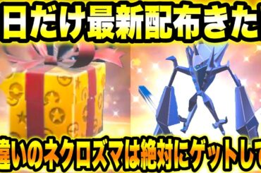 【緊急速報】公式から1日だけ最新配布きた！！色違いのネクロズマは絶対にゲットして！！【ポケモンSV/スカーレット/バイオレット】