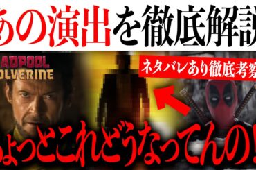 皆んな違和感を感じたデッドプール&ウルヴァリンのある演出を徹底解説【アメコミ/アイアンマン/アベンジャーズ】deadpool and wolverine spoilers