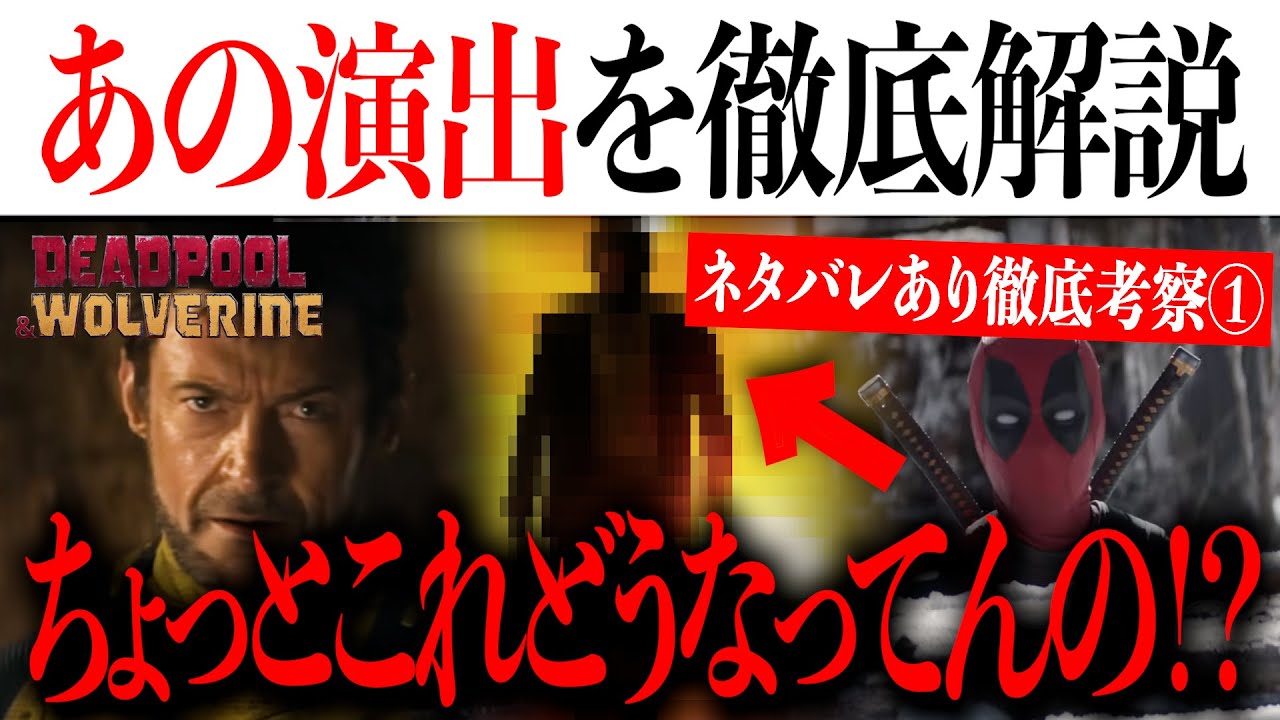 皆んな違和感を感じたデッドプール&ウルヴァリンのある演出を徹底解説【アメコミ/アイアンマン/アベンジャーズ】deadpool and wolverine spoilers 皆んな違和感を感じたデッドプール&ウルヴァリンのある演出を徹底解説【アメコミ/アイアンマン/アベンジャーズ】deadpool and wolverine spoilers