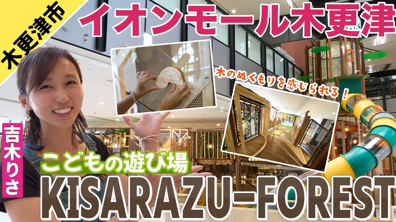【KISARAZU-FOREST】7月11日OPEN！イオンモール木更津に誕生した子どもと遊べる施設を2児の母・吉木りさがご紹介！