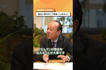 危ない声かけ「仲良くしなさい」【出口保行×竹内由恵】#shorts #子育て #教育