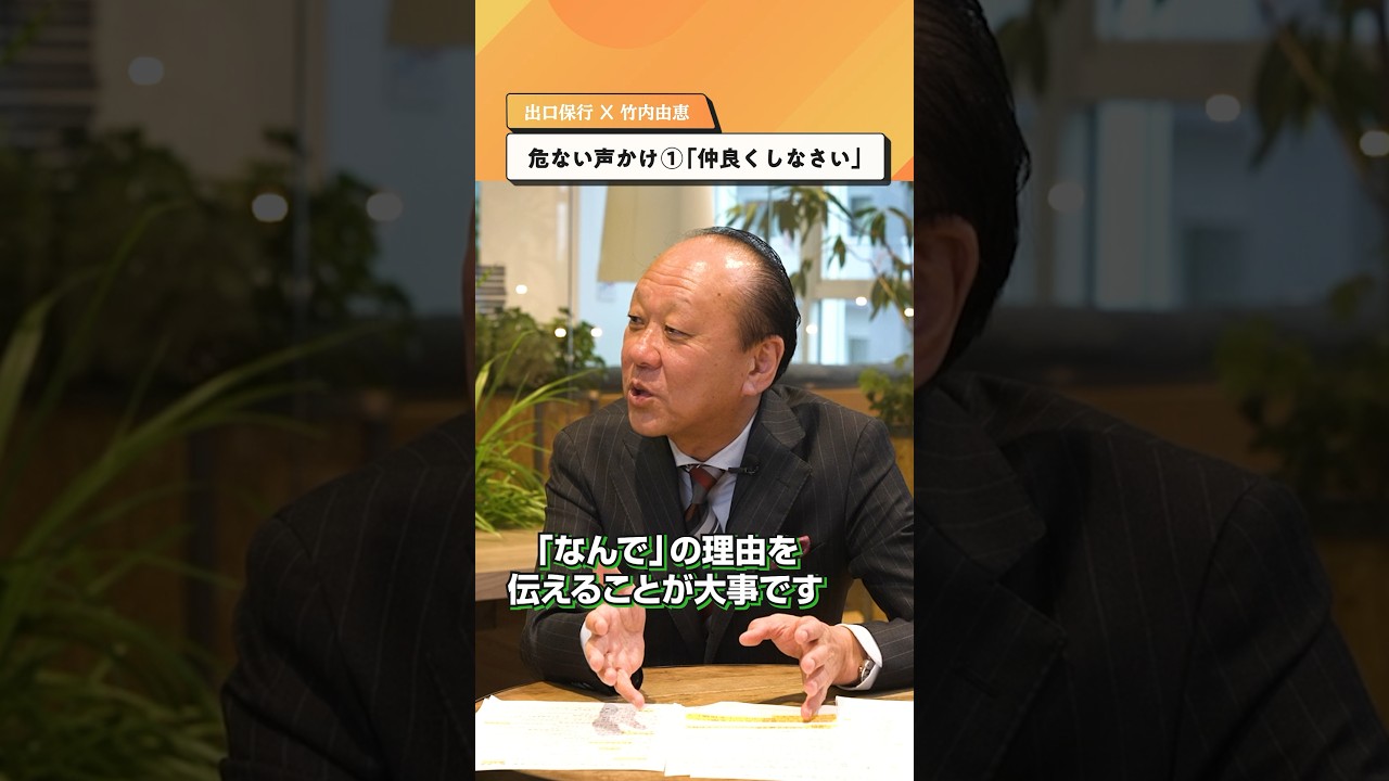 危ない声かけ「仲良くしなさい」【出口保行×竹内由恵】#shorts #子育て #教育 危ない声かけ「仲良くしなさい」【出口保行×竹内由恵】#shorts #子育て #教育