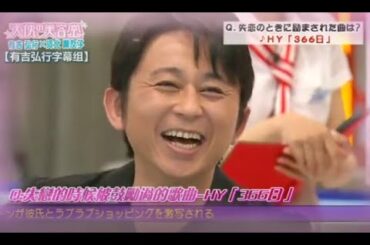 有吉 X 河北麻友子 名場面集 2024年07月27日 PART 1/2