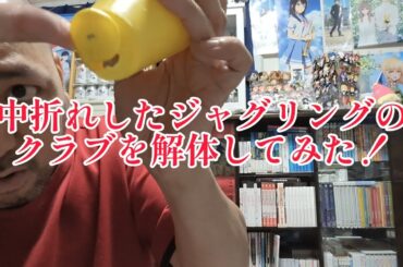 【ジャグリング】初めてクラブを解体してみた