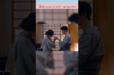 座布団カムヒア♨ #青島くんはいじわる #渡辺翔太 #SnowMan #中村アン #君は僕のもの #テレビ朝日 #Shorts