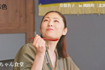 常盤貴子、北海道の絶品グルメに悶絶「おいひ～！」無邪気な表情で釧路町の大自然を満喫「誰かを連れて来たい」　『月刊旅色』釧路町特集ムービー