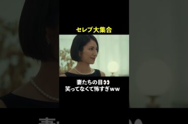 セレブ大集合 #スカイキャッスル #松下奈緒 #木村文乃 #比嘉愛未 #高橋メアリージュン #小雪 #shorts