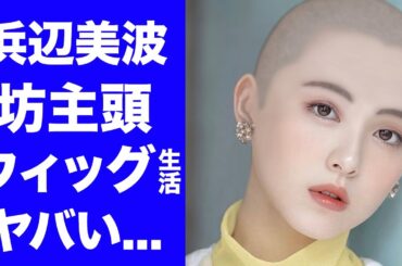 【衝撃】浜辺美波が極秘に坊主頭にした真相...ウィッグ生活を続ける現在に驚きを隠せない...『べーやん』の愛称で有名な女優のマネージャーの突然死の闇に言葉を失う...