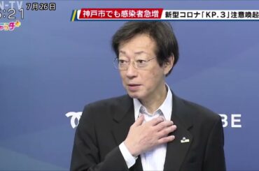 神戸市でも感染者急増 新型コロナ「KP.3」注意喚起
