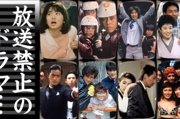 放送禁止・販売停止になった幻のドラマ１７選【※番外編あり】