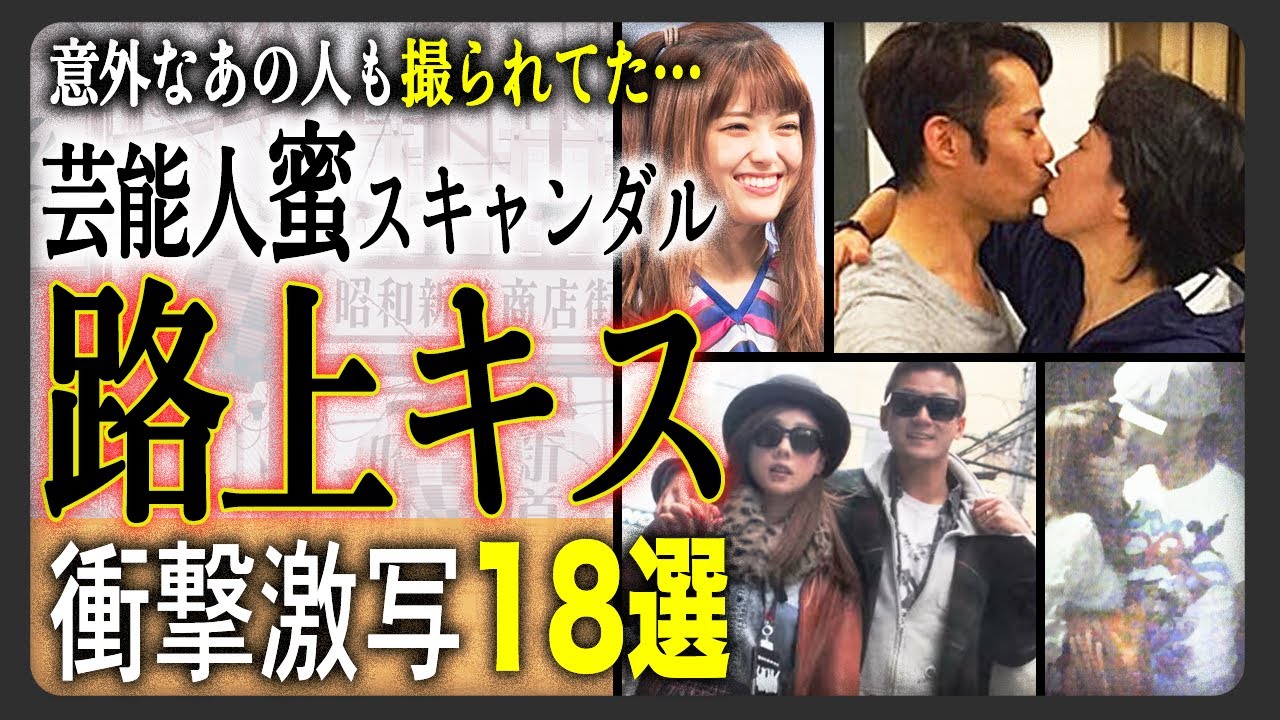 【路チュー芸能人】路上キスをスクープされてしまった芸能人衝撃の18選！意外なあの二人の衝撃写真や権力行使？の強制的行為で謝罪に至ってしまった事件も…