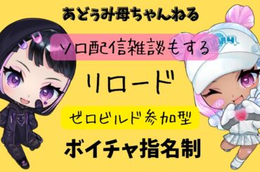 🔴ohaこん今どぅ～　念願のポーラーパトローラ来た！！参加型【フォートナイト/Fortnite】【ゼロビルド】#ゼロビルド#Fortnite＃参加型#shorts#short