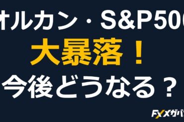 【大暴落】オルカン・S＆P500ファンドが株安・円高で大打撃！今後どうなるの？