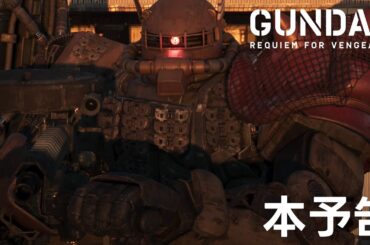 『機動戦士ガンダム 復讐のレクイエム』本予告