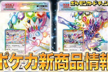 【ポケカ】ニンフィアexとソウブレイズexの"美しすぎる"新商品が登場！【ポケモンカード/構築済みデッキ】