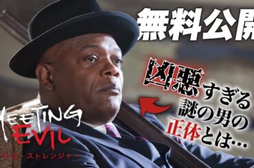 【🎥本編無料公開中🎥】『デビル・ストレンジャー』（字幕版）