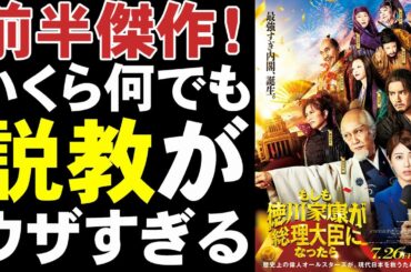 映画『もしも徳川家康が総理大臣になったら』日本史の小ネタが面白い【映画レビュー 考察 興行収入 興収 filmarks】【赤楚衛二 野村萬斎 竹中直人 GACKT 浜辺美波 武内英樹 翔んで埼玉】