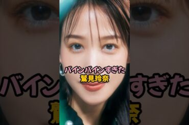 バインバインすぎた鷲見玲奈#女子アナ #shorts