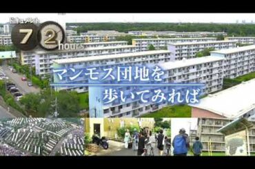 🔴ライブ配信 ドキュメント72時間7月26日＜マンモス団地を歩いてみれば/家賃/千葉市/花見川団地/定年後/リノベーション/NHK/再放送/無料/TVer＞2024年7月26日FULL LIVE