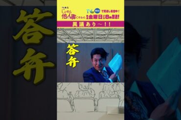 【異議あり～！！】「＃しょせん他人事ですから」第１話より