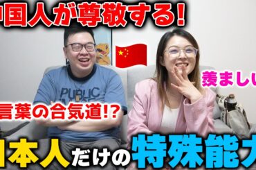 完敗でござる‼️中国人が思う日本人だけの”特殊能力”が羨まし過ぎる‼️