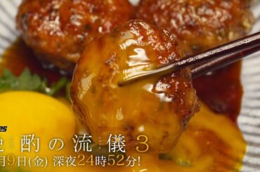 【公式】ドラマ25『晩酌の流儀３』第６話｜テレビ東京　#晩酌の流儀　#栗山千明　#テレビ東京