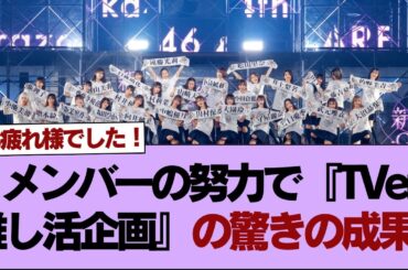 【櫻坂46】メンバーの努力で『TVer推し活企画』の驚きの成果！⚪︎公式企画「七夕の日 推しに願いを」総選挙1位が決定！【櫻坂】