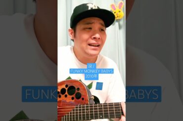 涙 (FUNKY MONKEY BABYS) / 村花つかさ #shorts #funkymonkeybabys #涙 #夢 #蒼井優 #佐藤隆太 #歌うま #エモい #心 #歌ってみた #弾き語り