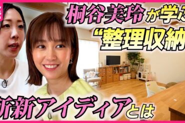 【キリモリ】5人の子どもがいる整理収納アドバイザーが教える！ “家族の意識を変える”整理収納術『every.特集』