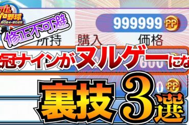 【パワプロ2024】栄冠ナインのバグ技3選&連打モードを止める方法3つを紹介