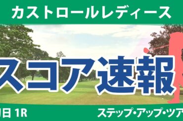 カストロールレディース 初日 1R スコア速報 山本景子 吉澤柚月 神谷和奏 小林咲里奈 種子田香夏 木下彩 森美穂 泉田琴菜 髙野愛姫 清本美波