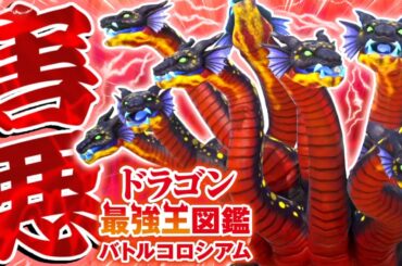 【神ゲー】絶対に優勝出来る害悪ドラゴン『ヒュドラー変異種』の無限回復がやばすぎる【ドラゴン最強王図鑑 バトルコロシアム】