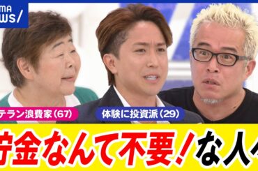 【アンチ貯金】お金は使った方が幸せ？使い果たす派の言い分は？どうやって生活？不安は？｜アベプラ
