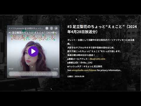 #3 足立梨花のちょっと“えぇこと”（2024年4月28日放送分）, エコリカ presents 足立梨花のちょっと“えぇこと”