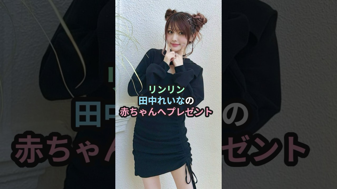 リンリン、田中れいなの赤ちゃんへプレゼント #ハロプロ #モーニング娘 #morningmusume #田中れいな #リンリン #shorts