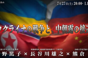 東野篤子×長谷川雄之×熊倉潤「ウクライナの戦争と、中朝露の接近」 #国際政治ch 173