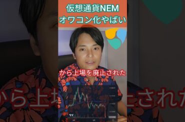 仮想通貨NEM、オワコン化やばい #暗号通貨 #暗号資産 #アルトコイン