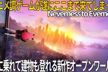 新作アニメ調オープンワールドが車に乗れて建物も走って登れる自由度MAX過ぎる件...覇権タイトルに勝つことはできるのか？【Neverness to Everness】