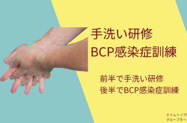 手洗い研修・感染症ＢＣＰ