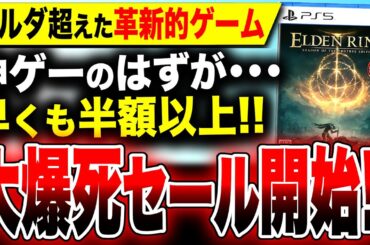 【遂に始まった!大爆死在庫セール!!】ゼルダブレワイを超えた神ゲー完全版が早くも半額以上！ PS5 PS4『エルデンリング DLC限定版』／バグ・不具合で炎上『パワプロ2024-2025』どうなる！？